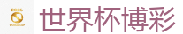 2026 FIFA 世界杯(竞彩)官方中文站